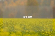 凉生刷赞